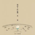  (Ian Chan)  (Last Flower on Earth) MP3